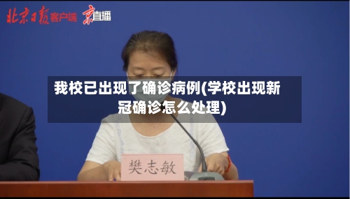 我校已出现了确诊病例(学校出现新冠确诊怎么处理)