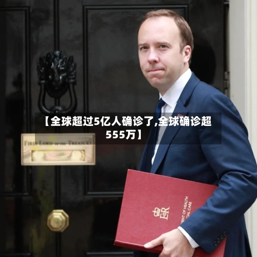 【全球超过5亿人确诊了,全球确诊超555万】-第2张图片