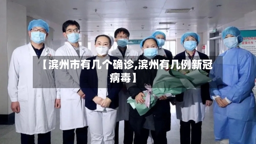 【滨州市有几个确诊,滨州有几例新冠病毒】