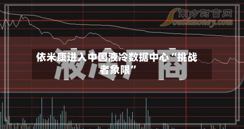 依米康进入中国液冷数据中心“挑战者象限	”-第1张图片