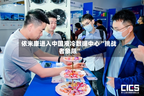 依米康进入中国液冷数据中心“挑战者象限”-第2张图片
