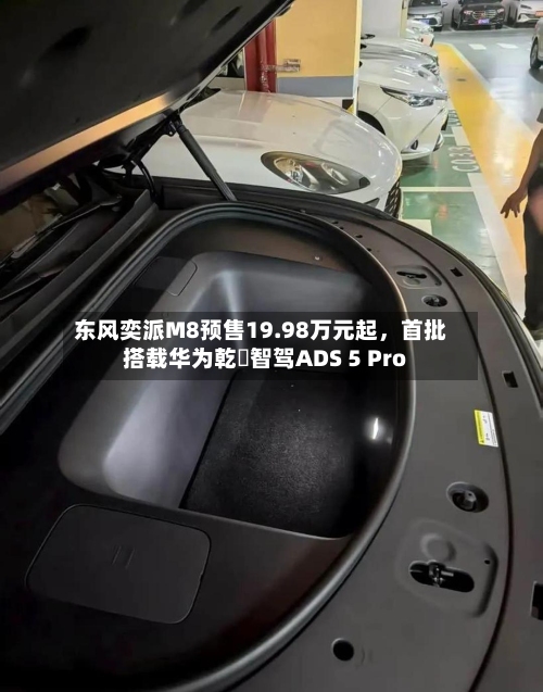 东风奕派M8预售19.98万元起，首批搭载华为乾崑智驾ADS 5 Pro-第2张图片