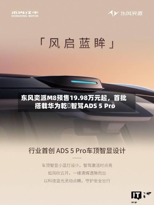 东风奕派M8预售19.98万元起	，首批搭载华为乾崑智驾ADS 5 Pro-第3张图片