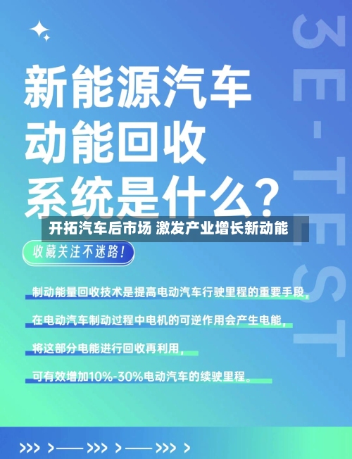 开拓汽车后市场 激发产业增长新动能