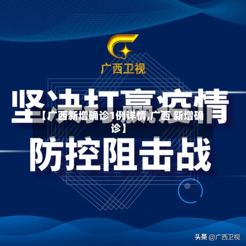 【广西新增确诊1例详情,广西 新增确诊】