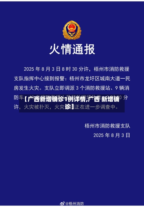 【广西新增确诊1例详情,广西 新增确诊】-第2张图片