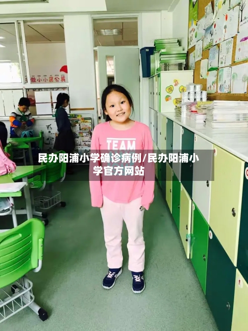民办阳浦小学确诊病例/民办阳浦小学官方网站-第2张图片