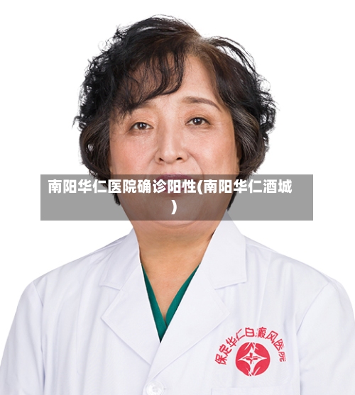 南阳华仁医院确诊阳性(南阳华仁酒城)-第3张图片