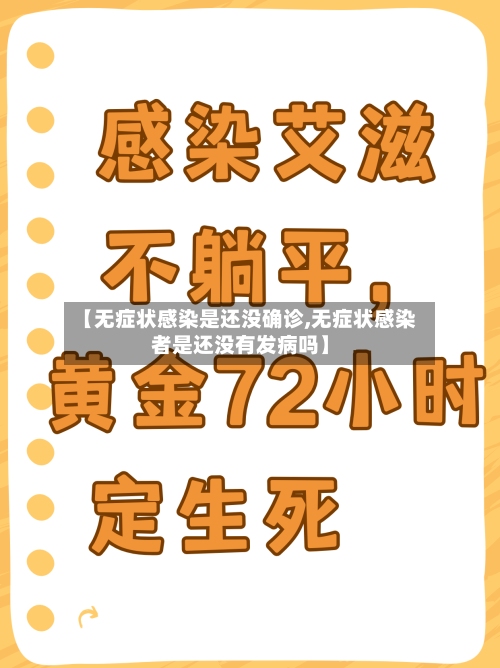 【无症状感染是还没确诊,无症状感染者是还没有发病吗】-第3张图片