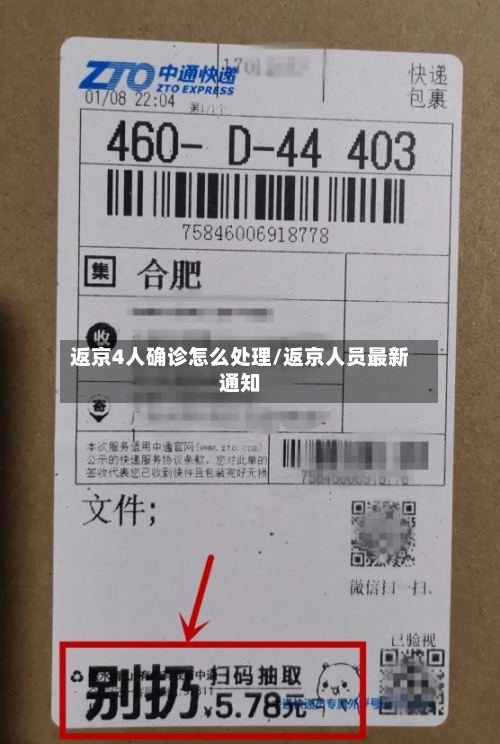 返京4人确诊怎么处理/返京人员最新通知-第2张图片