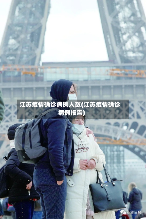 江苏疫情确诊病例人数(江苏疫情确诊病例报告)