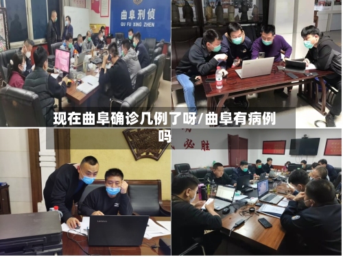 现在曲阜确诊几例了呀/曲阜有病例吗-第2张图片