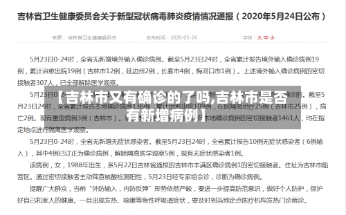 【吉林市又有确诊的了吗,吉林市是否有新增病例】-第2张图片