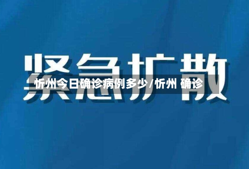 忻州今日确诊病例多少/忻州 确诊