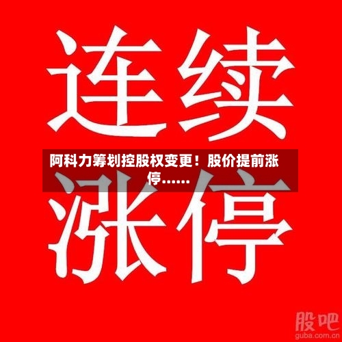 阿科力筹划控股权变更！股价提前涨停......-第3张图片
