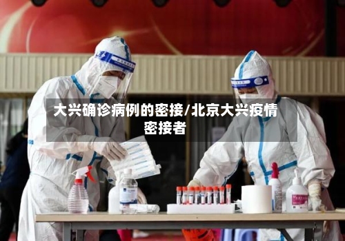 大兴确诊病例的密接/北京大兴疫情密接者-第2张图片