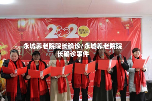 永城养老院院长确诊/永城养老院院长确诊事件