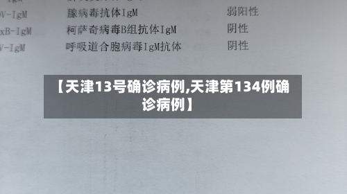 【天津13号确诊病例,天津第134例确诊病例】-第3张图片