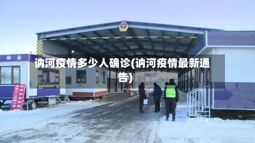 讷河疫情多少人确诊(讷河疫情最新通告)