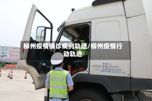 柳州疫情确诊病例轨迹/柳州疫情行动轨迹-第2张图片