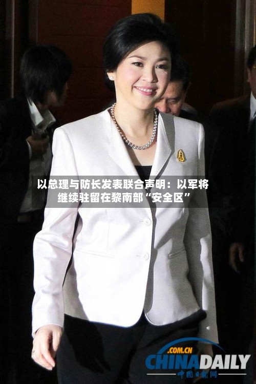 以总理与防长发表联合声明：以军将继续驻留在黎南部“安全区”-第1张图片