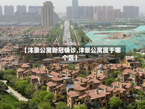 【沣景公寓新冠确诊,沣景公寓属于哪个区】