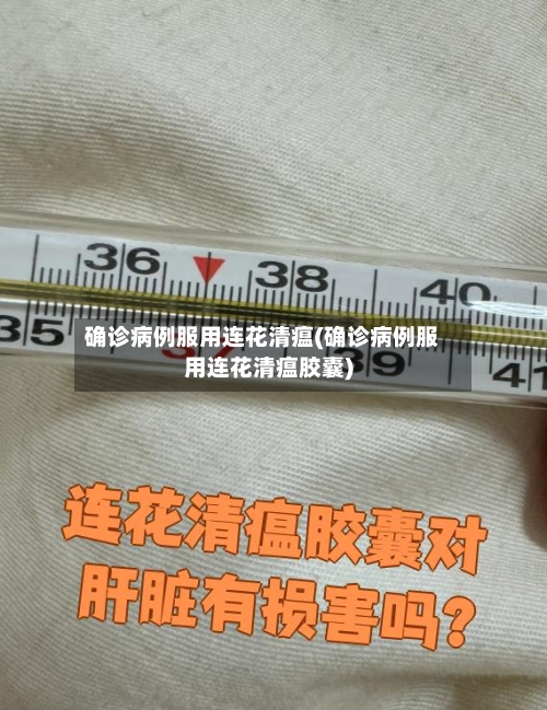 确诊病例服用连花清瘟(确诊病例服用连花清瘟胶囊)