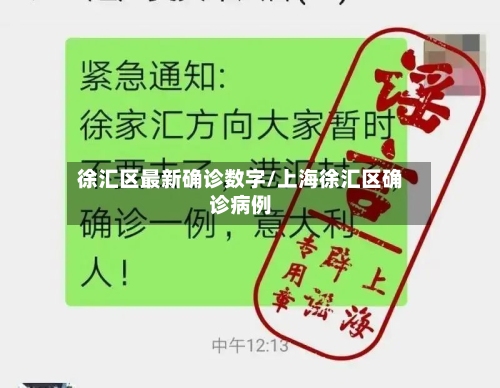徐汇区最新确诊数字/上海徐汇区确诊病例