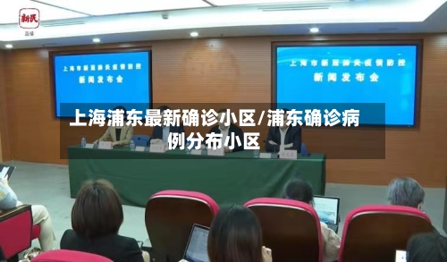 上海浦东最新确诊小区/浦东确诊病例分布小区-第2张图片