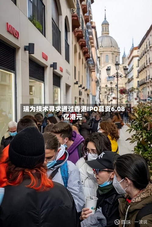 瑞为技术寻求通过香港IPO募资6.08亿港元