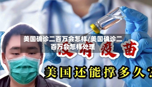 美国确诊二百万会怎样/美国确诊二百万会怎样处理