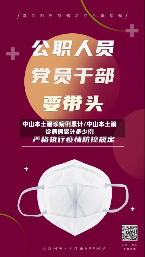 中山本土确诊病例累计/中山本土确诊病例累计多少例-第2张图片