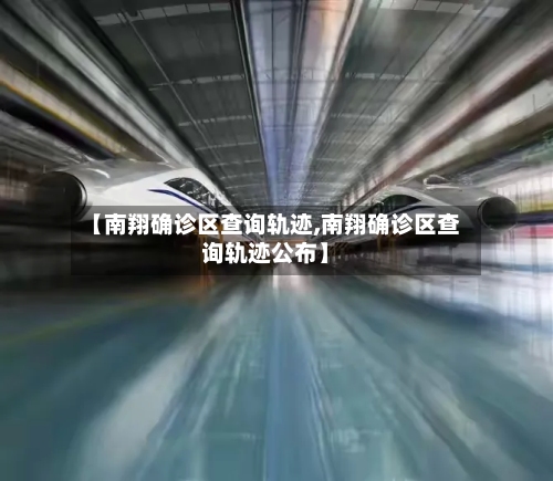 【南翔确诊区查询轨迹,南翔确诊区查询轨迹公布】