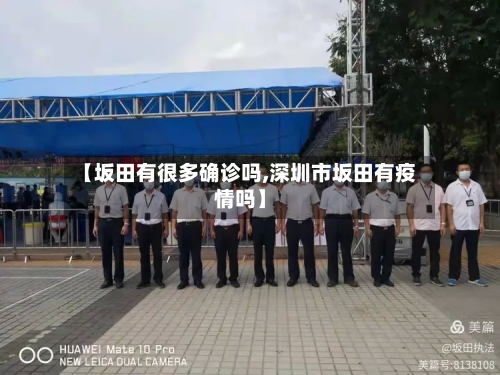 【坂田有很多确诊吗,深圳市坂田有疫情吗】