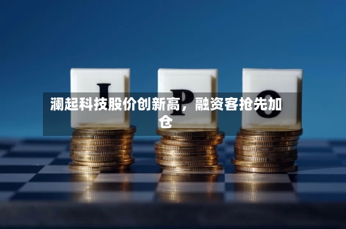 澜起科技股价创新高，融资客抢先加仓-第2张图片