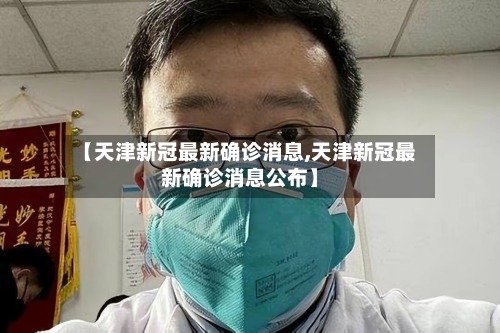 【天津新冠最新确诊消息,天津新冠最新确诊消息公布】-第2张图片