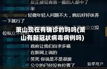 萧山现在有确诊的吗吗(萧山有新冠状病毒病例吗)
