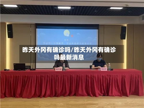 昨天外冈有确诊吗/昨天外冈有确诊吗最新消息-第2张图片