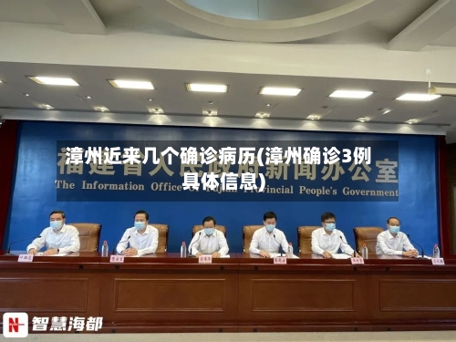 漳州近来几个确诊病历(漳州确诊3例具体信息)