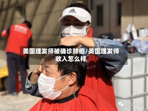 美国理发师被确诊肺癌/美国理发师收入怎么样