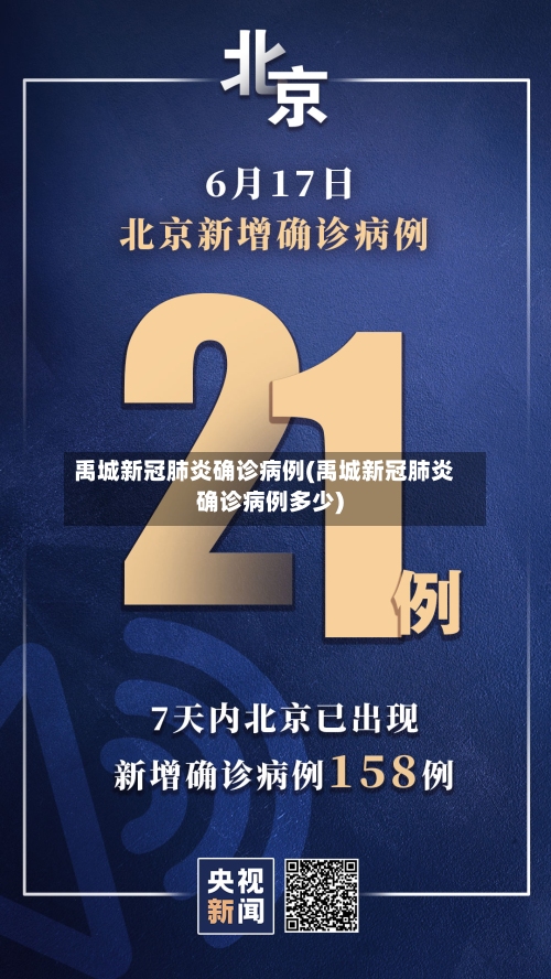 禹城新冠肺炎确诊病例(禹城新冠肺炎确诊病例多少)