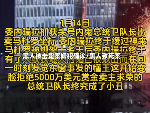 黑人被击毙案嫌犯确诊/黑人致死案-第2张图片