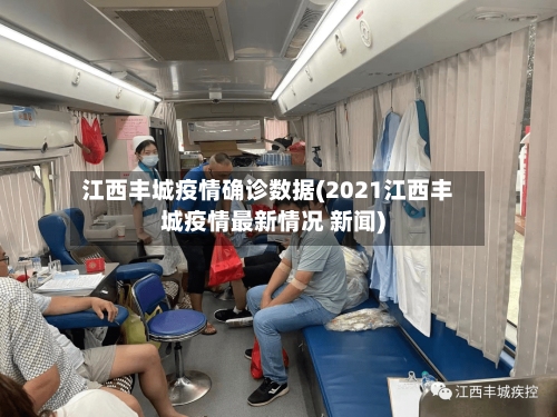 江西丰城疫情确诊数据(2021江西丰城疫情最新情况 新闻)-第2张图片