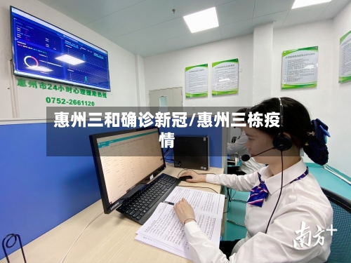 惠州三和确诊新冠/惠州三栋疫情