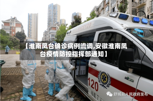 【淮南凤台确诊病例流调,安徽淮南凤台疫情防控指挥部通知】