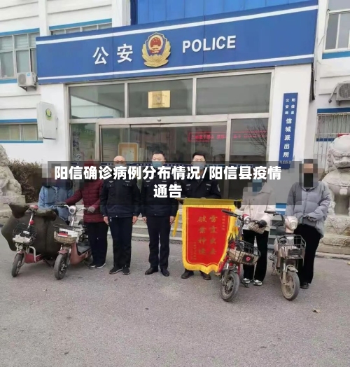 阳信确诊病例分布情况/阳信县疫情通告