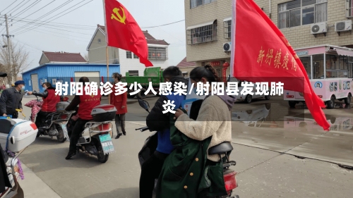 射阳确诊多少人感染/射阳县发现肺炎