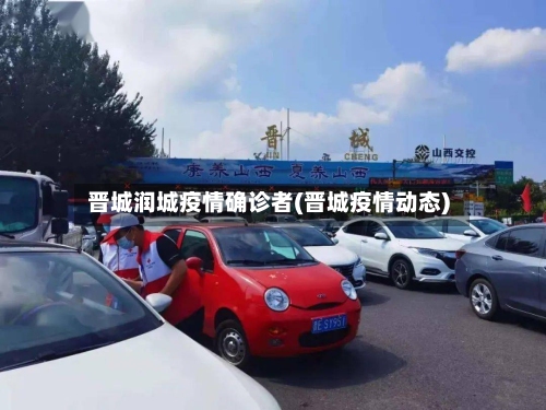 晋城润城疫情确诊者(晋城疫情动态)-第3张图片