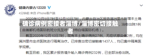 确诊病例密接者淄博/淄博密切接触者