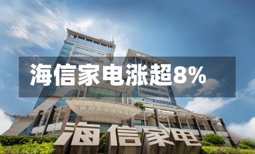 海信家电涨超8%-第2张图片